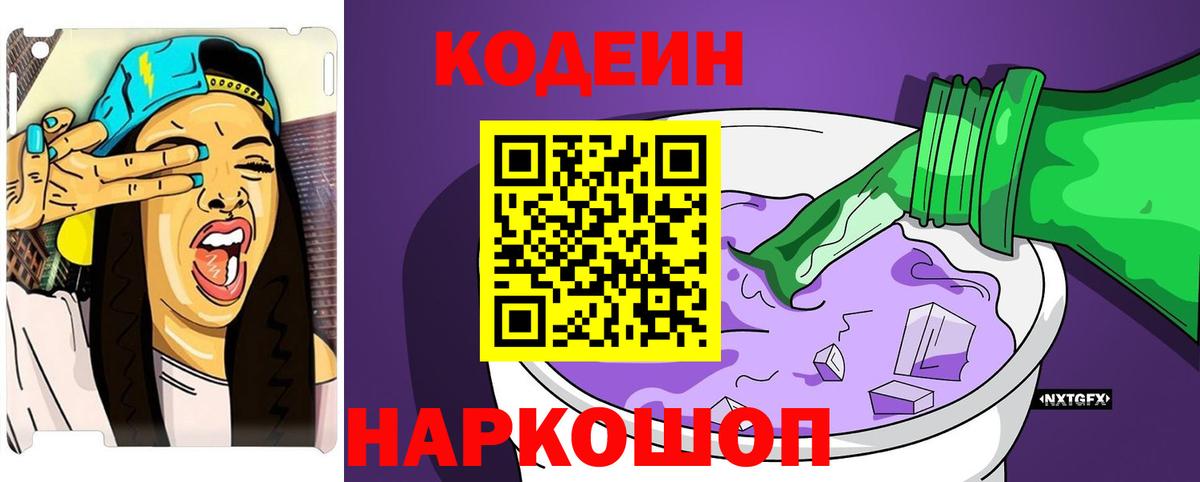 Кодеин Purple Drank Переславль-Залесский